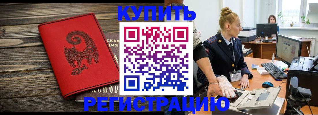 купить прописку в Хабаровском крае